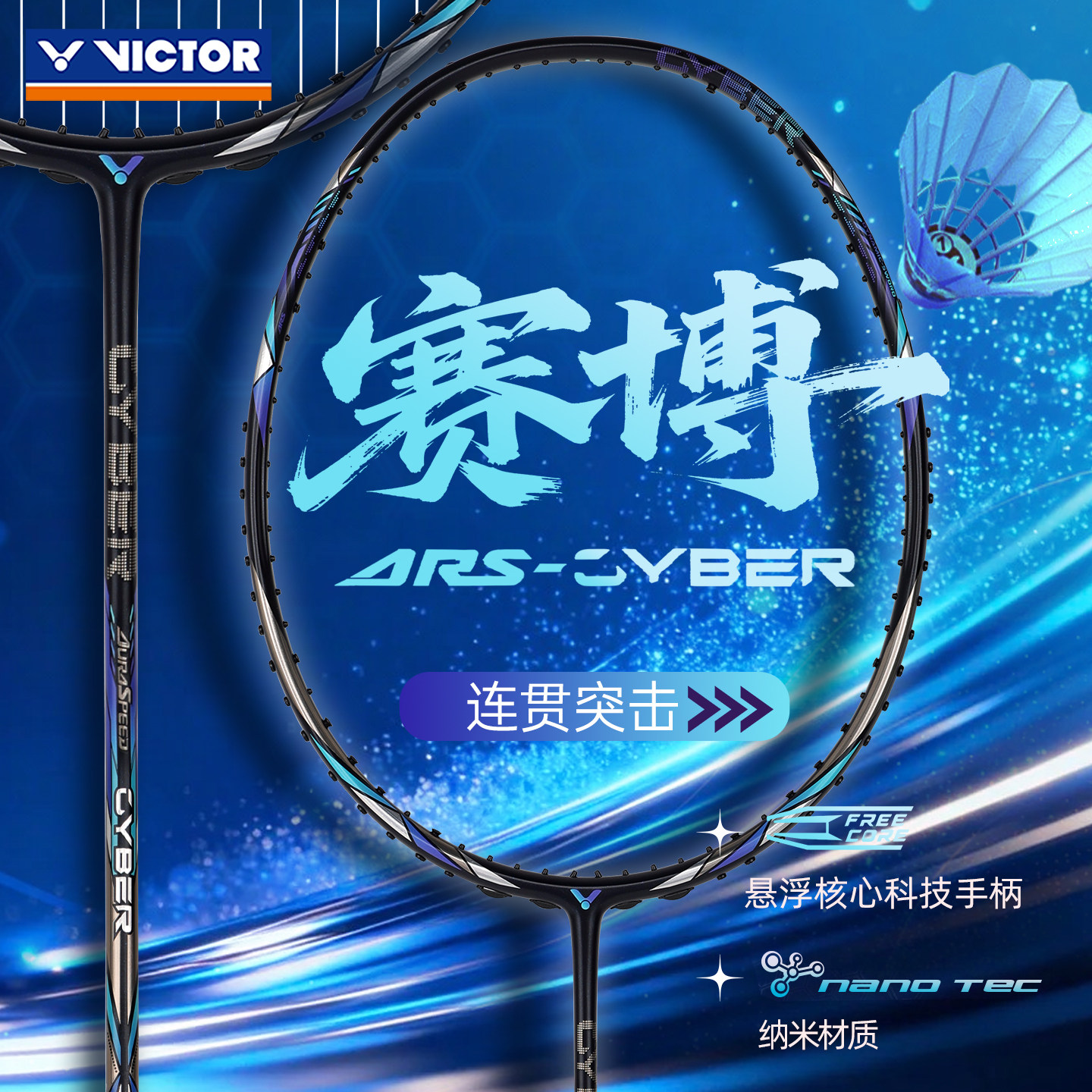 victor胜利羽毛球拍专业进阶速度型球拍神速ARS-CYBER赛博正品