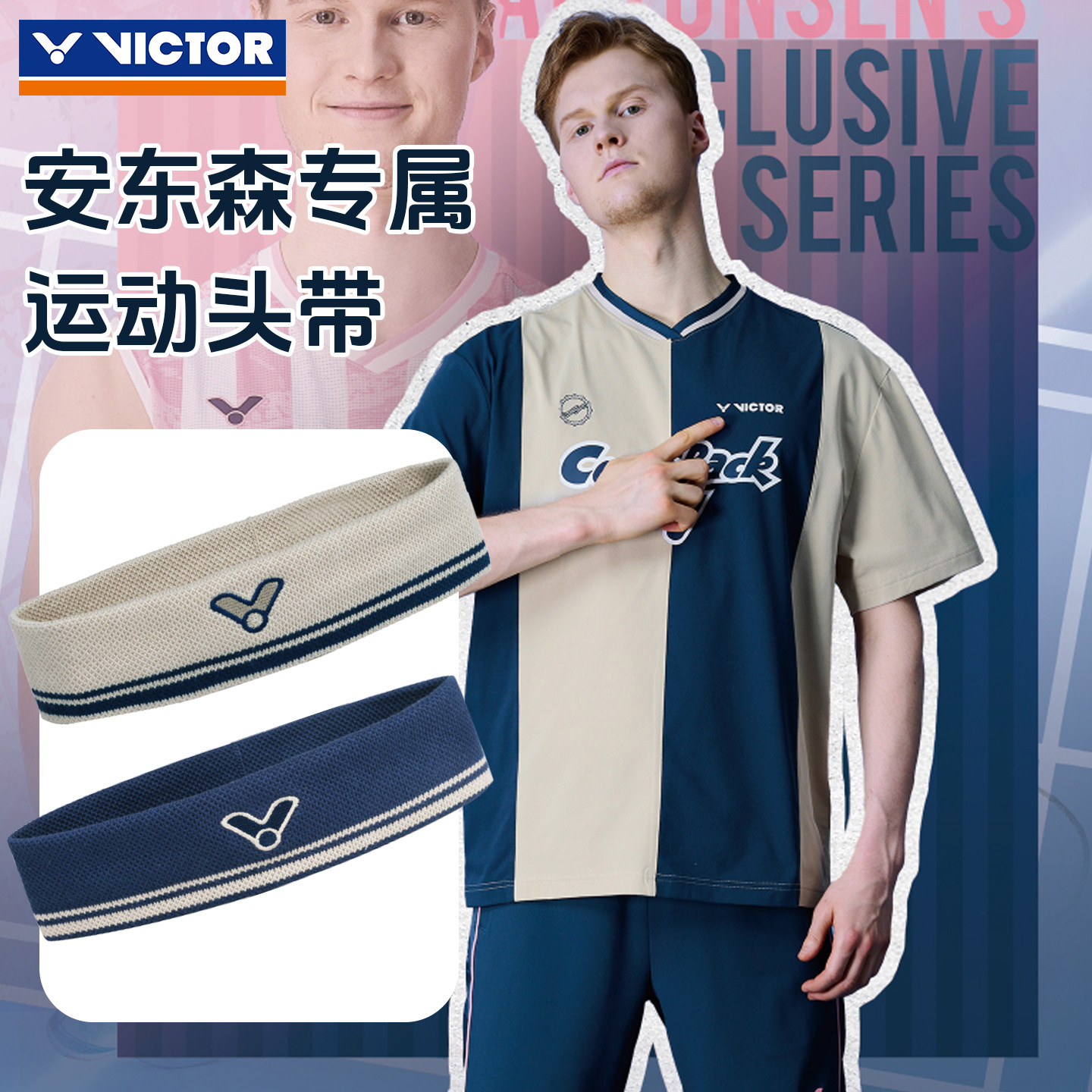 VICTOR威克多羽毛球运动发带安东森专属吸汗跑步擦汗头带SP2606AA