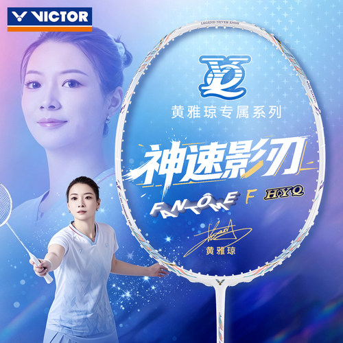 雅思二代VICTOR胜利羽毛球拍黄雅琼系列ARS-FANTOME F HYQ