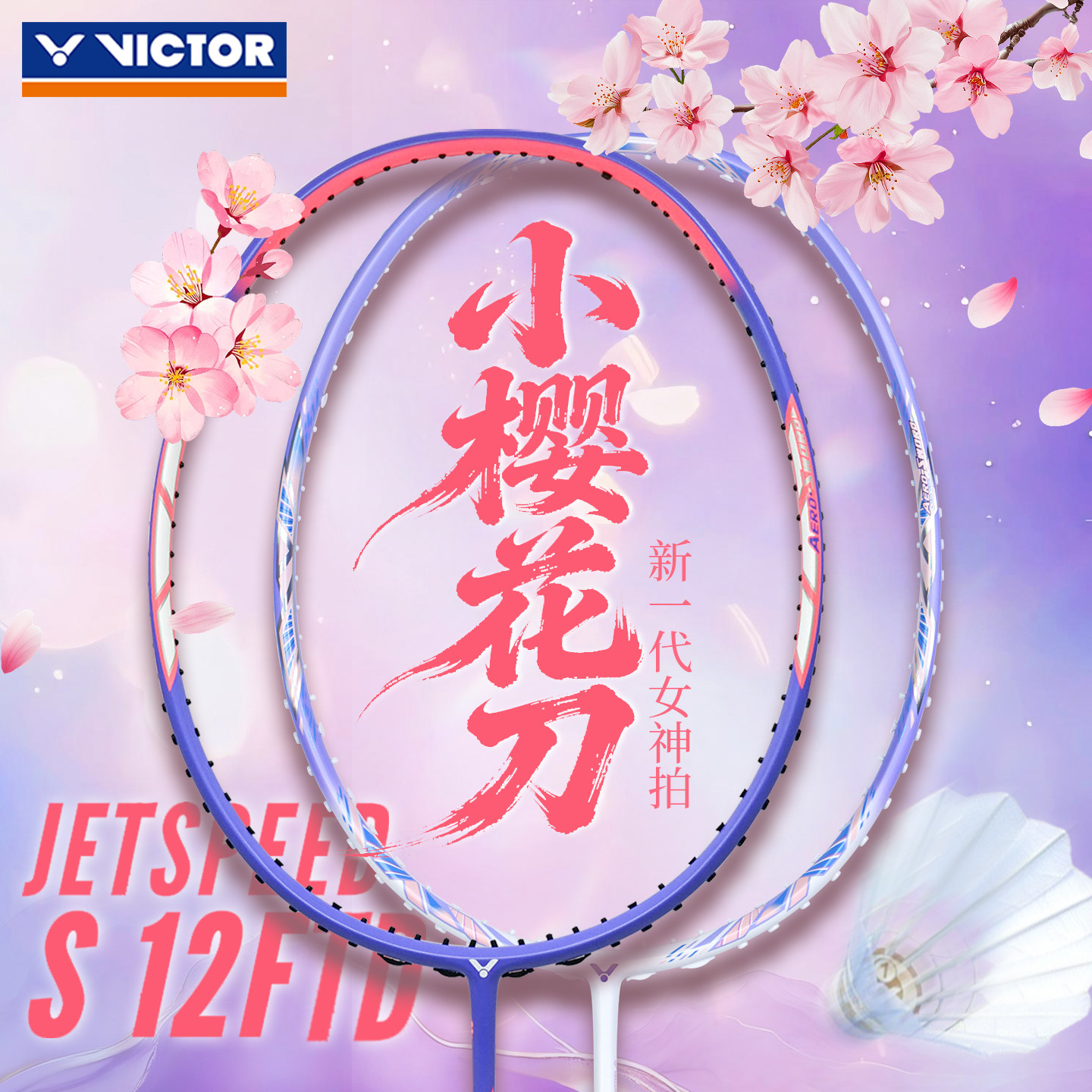 victor胜利羽毛球拍女JS12FTD小樱花刀全碳素TK66速度型拍威克多
