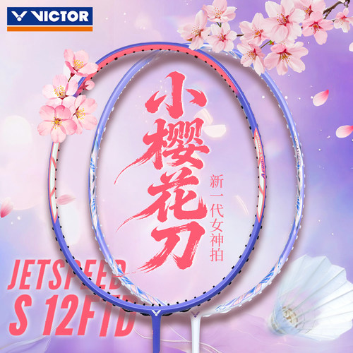 victor胜利羽毛球拍女拍JS12FTD