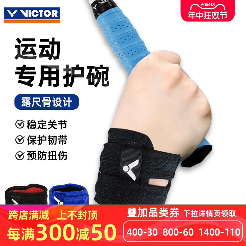 VICTOR胜利羽毛球运动护腕合集