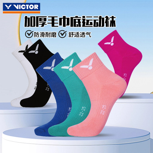 VICTOR羽毛球袜加厚毛巾底男女款