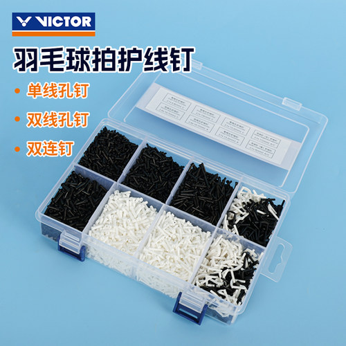 VICTOR威克多胜利羽毛球拍盒装护线钉单线孔双线孔双连钉AC320