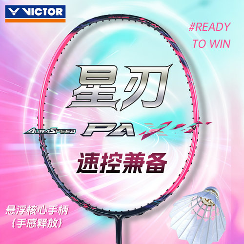 VICTOR胜利羽毛球拍ARS-PAX星刃