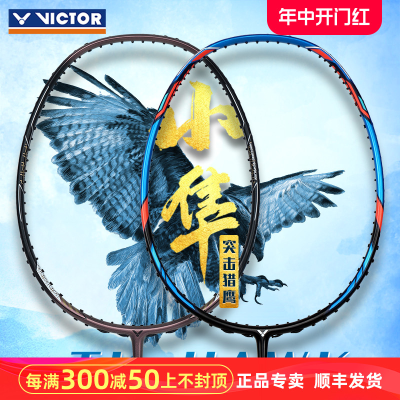 官网正品victor羽毛球拍进攻型