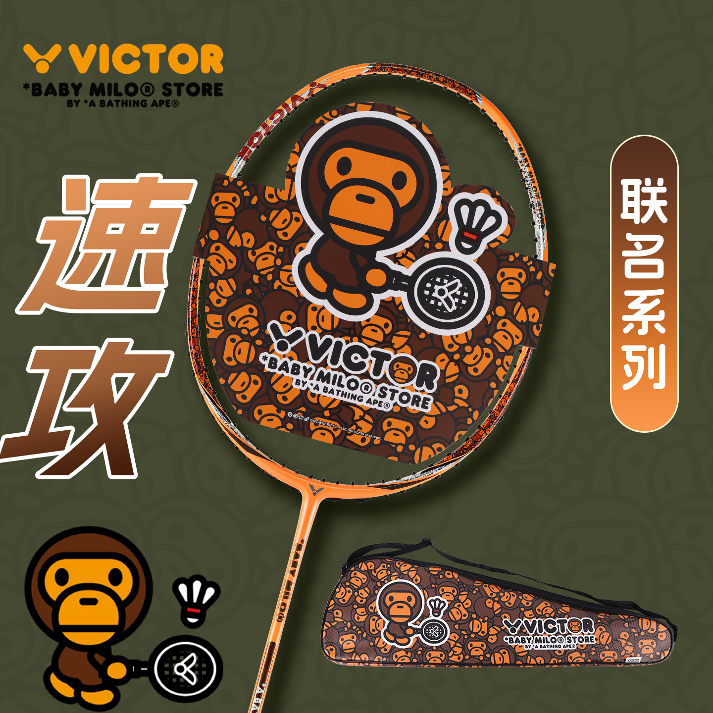 victor胜利羽毛球拍ARS神速BABY MILO安逸猿联名速度型球拍威克多