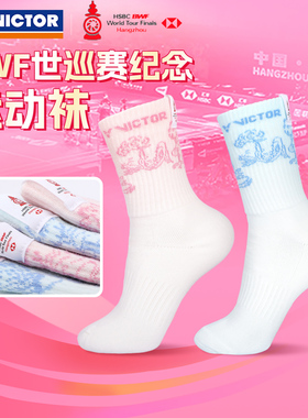 VICTOR威克多胜利羽毛球袜世界巡回赛总决赛纪念运动袜SKWT2503