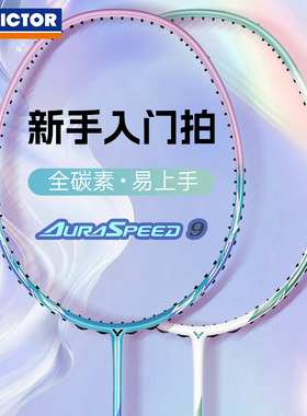 正品victor胜利羽毛球拍成人单拍威克多初学者速度型神速ARS-9