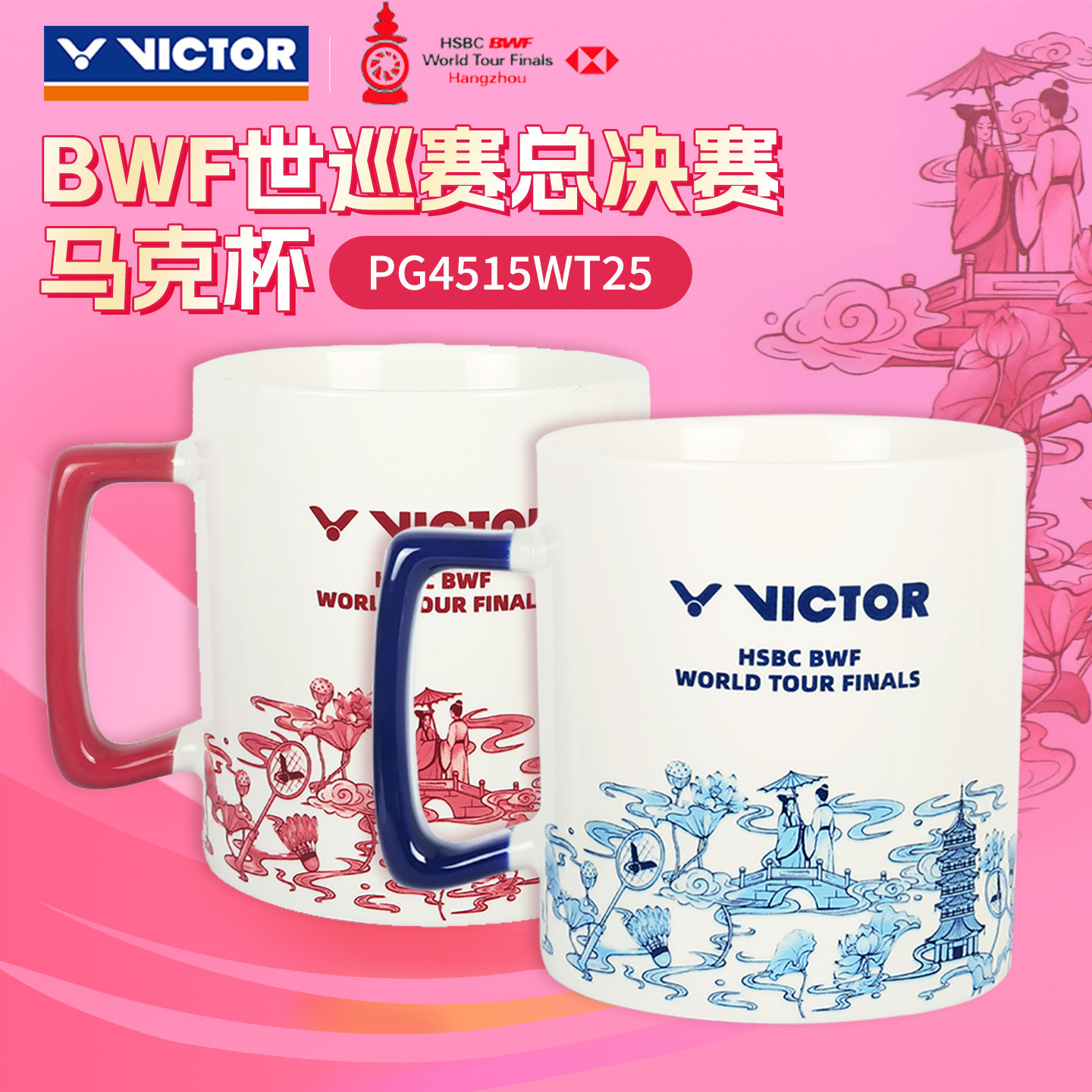 VICTOR威克多胜利运动马克杯世界巡回赛总决赛纪念商品PG4515WT25