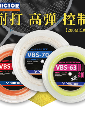 VICTOR胜利羽毛球线大盘线VBS63耐打高弹线VBS66N球拍线VBS70/68