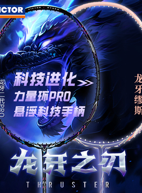 victor胜利羽毛球拍龙牙之刃二代pro亚锦赛缪斯MUSE胶囊龙牙BXR