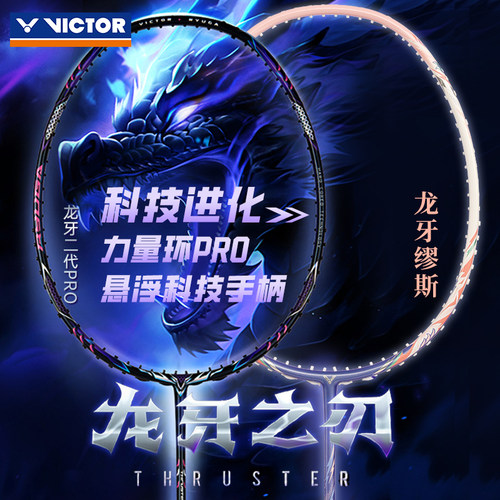 victor胜利羽毛球拍龙牙之刃合集