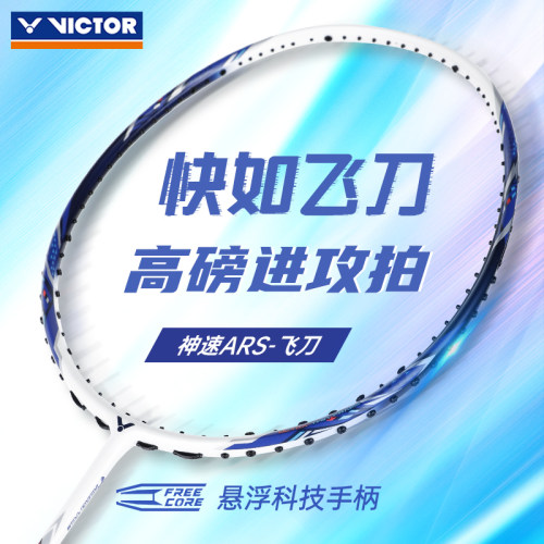 victor胜利羽毛球拍碳素纤维单拍速度型神速ARS-飞刀正品威克多