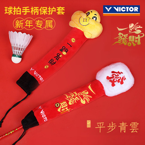 VICTOR威克多胜利2025平步青云系列羽毛球拍手柄保护套GC-510CNY