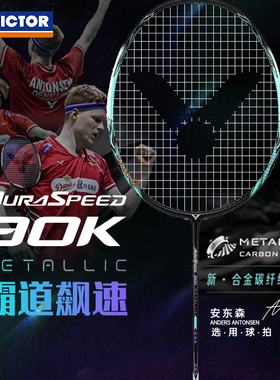 victor胜利羽毛球拍ARS90KM全碳素纤维单拍神速90K二代威克多70K
