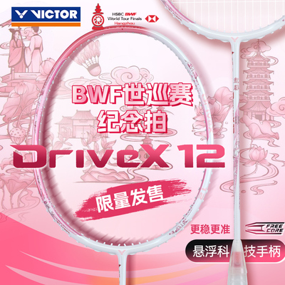 victor胜利郑思维羽毛球拍DX-12