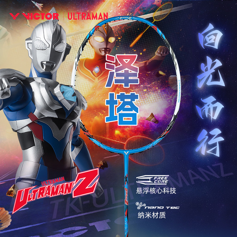 VICTOR胜利羽毛球拍奥特曼联名系列突击TK-UTM-Z泽塔奥特曼威克多