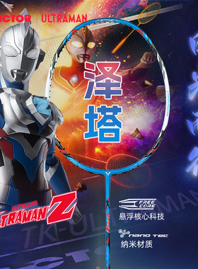 VICTOR胜利羽毛球拍奥特曼联名系列突击TK-UTM-Z泽塔奥特曼威克多