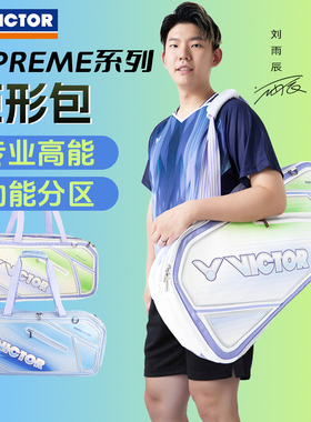 VICTOR威克多羽毛球包男女款矩形包SUPREME旗舰系列BR9616