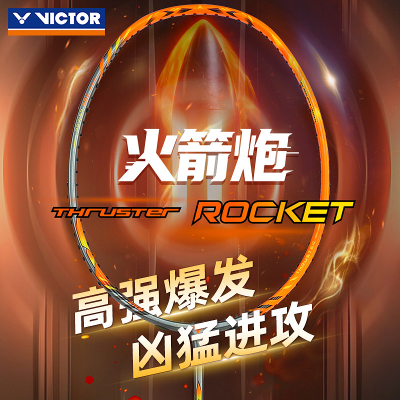victor胜利羽毛球拍火箭炮全碳素