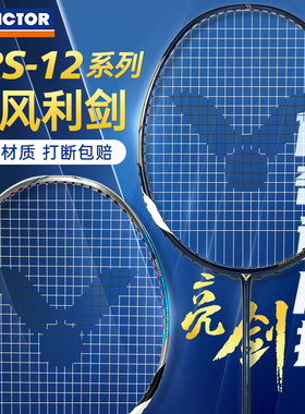 VICTOR胜利羽毛球拍亮剑12se速度进攻型单拍BRS-LTD PRO威克多