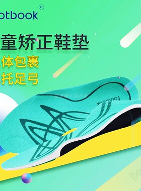 FOOTBOOK儿童内八字矫正鞋垫矫正器扁平足外翻XO型腿足弓纠正鞋垫