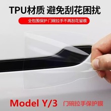 适用特斯拉YL焕新版Model3Y车门碗保护膜TPU防刮贴膜拉手贴中柱膜