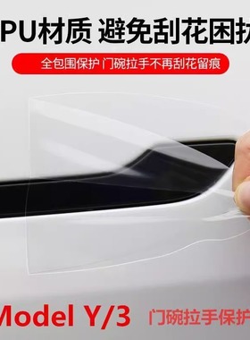 适用特斯拉YL焕新版Model3Y车门碗保护膜TPU防刮贴膜拉手贴中柱膜