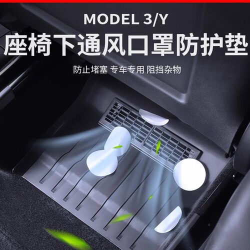 焕新版ModelY座椅下出风口保护罩