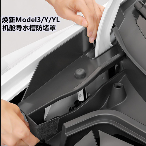 版ModelY3/YL前机盖防堵罩导水槽
