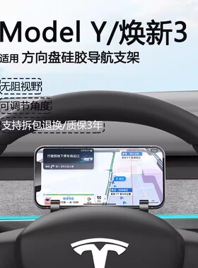 适用特斯拉Model3/Y焕新版方向盘手机支架车载导航仪表台改装配件