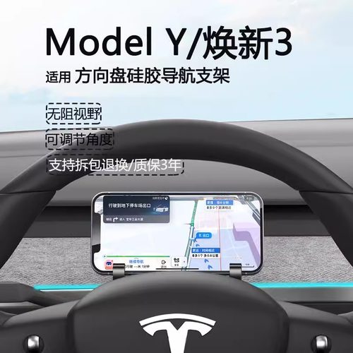 Model3/Y焕新版方向盘手机支架