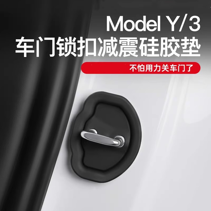 适用于特斯拉Model3/Y焕新版车门锁硅胶保护套减震缓冲垫关门