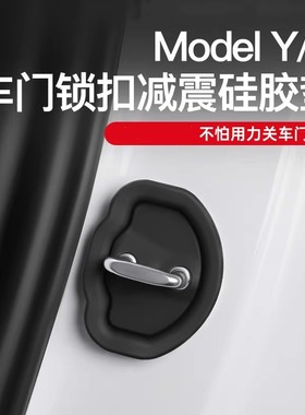 适用于特斯拉Model3/Y焕新版车门锁硅胶保护套减震缓冲垫关门静音