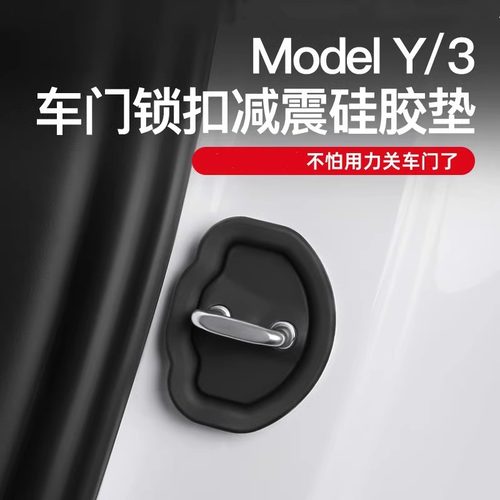 Model3/Y焕新版车门锁硅胶保护套