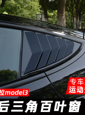 适用特斯拉Model 3/Y碳纤维百叶窗装饰贴后排三角窗保护改装配件