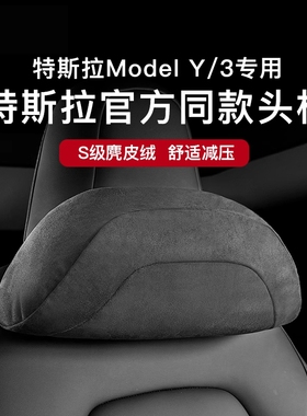 适用特斯拉焕新版Model3Y/YL官方同款头枕腰靠护颈护腰靠汽车内饰