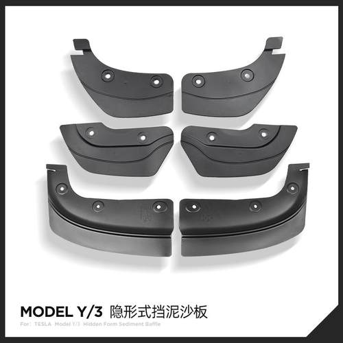 Model3Y/YL隐藏式专车专用挡泥板