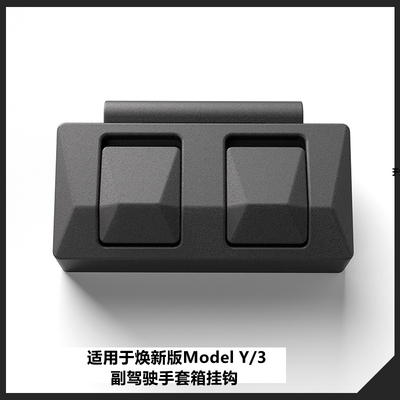 ModelY3/YL手套箱挂钩前排副驾驶