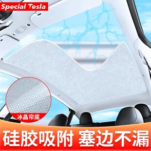 特斯拉焕新版Model3Y/YL麂皮绒硅胶静电吸附遮阳挡天窗冰晶帘配件