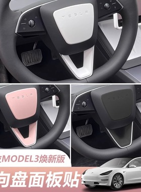 适用特斯拉焕新版model3Y/YL方向盘装饰壳白色面板贴壳车用品改装