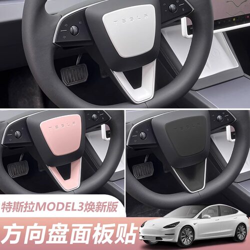 焕新版model3Y方向盘装饰面板壳