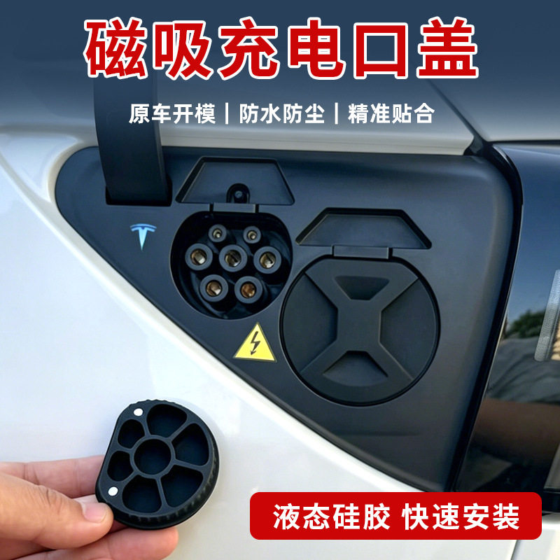 适用特斯拉ModelY/3/YL焕新版充电口保护盖磁吸防尘罩防雨水硅胶