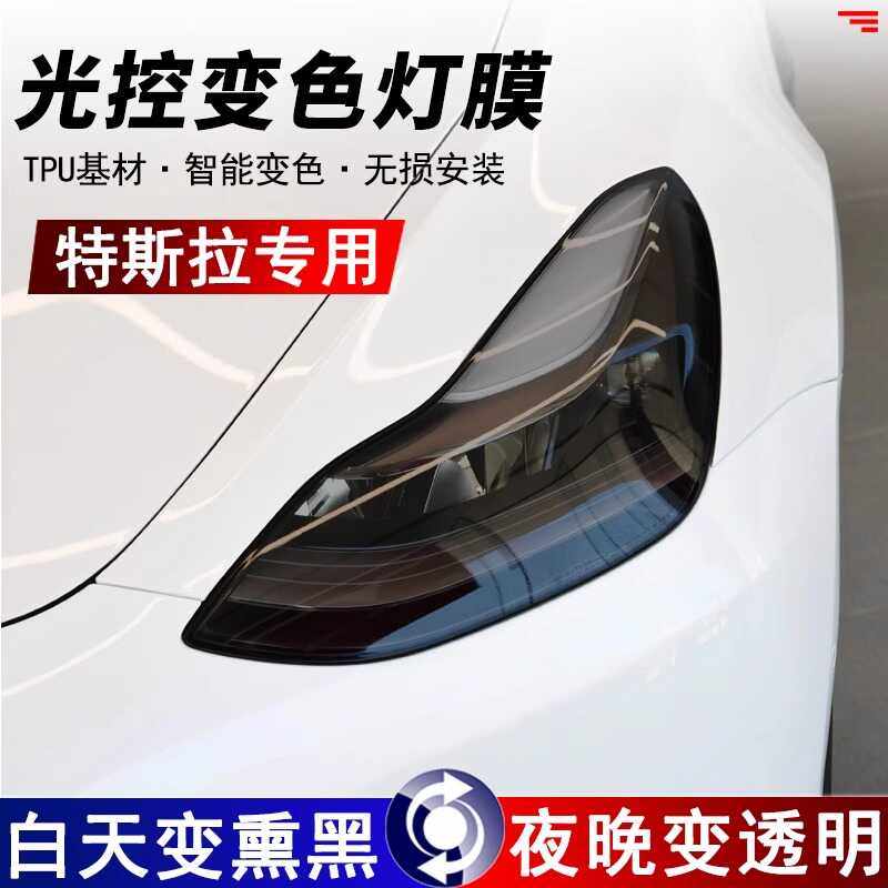 适用特斯拉ModelY3焕新版光控变色熏黑大灯膜TPU车尾灯膜改色保护,汽车用品/电子/清洗/改装,改色膜,淘宝优惠券,粉丝福利购,淘宝优惠卷
