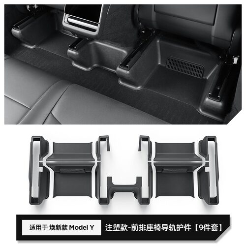 特斯拉焕新ModelY座椅下全包护角