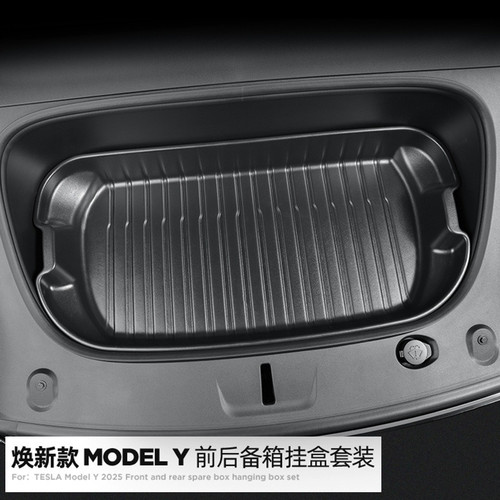 焕新版ModelY3/YL前后备箱储物盒