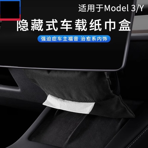 modely3焕新版YL车载纸巾盒