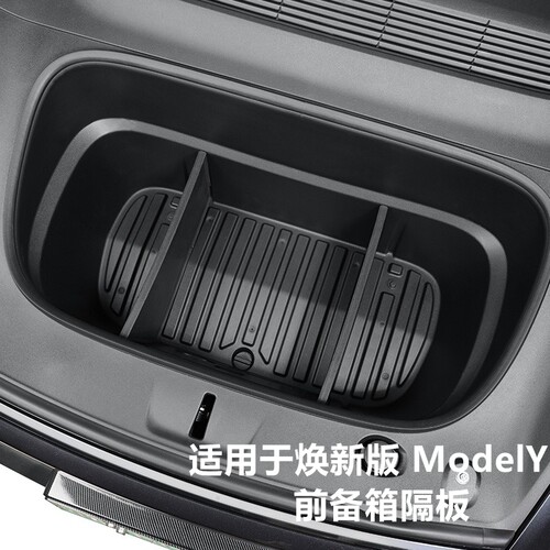 焕新ModelY/YL前备箱下层分隔板