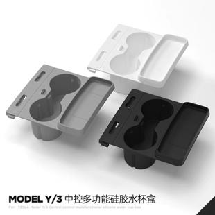 适用于特斯拉modely/3中控水杯架限位器硅胶软胶座集线器丫配件